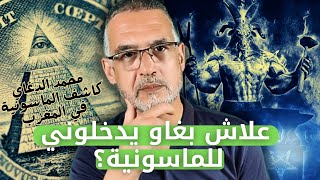 علاش بغاو يدخلوني للماسونية؟ كاشف الماسونية في المغرب محمد الدغاي [upl. by Schnell]