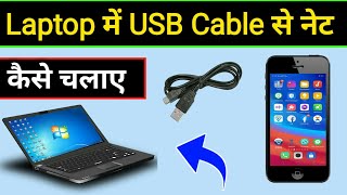 Laptop me usb cable se internet kaise chalaye  USB cable se laptop me internet kaise chalaye [upl. by Shaum607]