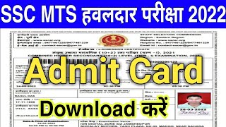 SSC MTS Admit Card 2022 Download Kaise Kare  How to download SSC MTS exam admit card 2022 online [upl. by Demmahom]