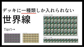 【デュエマ】デッキのカードが全て同じ世界線の環境解説 [upl. by Miharba979]