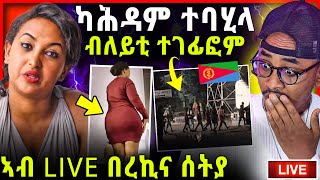 ሄለን ካሕዳም ትበሃል  ግፋ ኤርትራውያን  ኣብ live በረኪና ሰትያ [upl. by Carlie554]