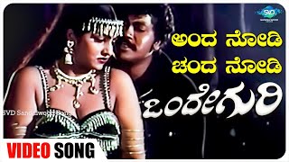 Anda Nodi Chanda Nodi Video Song  Onde Guri  Vishnuvardhan Madhavi  Kannada Old Songs [upl. by Klemens]