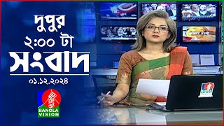 দুপুর ০২ টার বাংলাভিশন সংবাদ  ০১ ডিসেম্বর ২০২৪  BanglaVision 2 PM News Bulletin  01 Dec 2024 [upl. by Fidele]