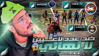 و أخيراً فعالية😮وايت🐇 و دجيكسو و هاكاي ضد عدد لا منتهي من اللاعبين😱 [upl. by Jemie371]