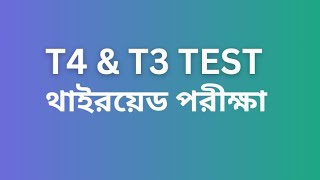 T4 amp T3 Test  FT4 amp FT3 Test  Thyroid Function Test [upl. by Ainirtac]