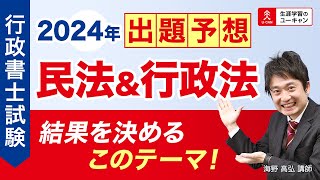 【行政書士・出題予想】「2024年度試験 民法＆行政法 結果を決めるこのテーマ！」（ユーキャン行政書士講座） [upl. by Moitoso845]