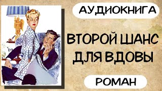 АУДИОКНИГА ВТОРОЙ ШАНС ДЛЯ ВДОВЫ СЛУШАТЬ РОМАН [upl. by Merc]