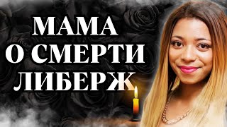 Друзья и Мама о СМЕРТИ ЛИБЕРЖ КПАДОНУ [upl. by Pietra]