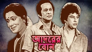 Adorer Bon  আদরের বোন  Bangla Movie  Zafor Iqbal  Razzak  Rozina [upl. by Wandis]