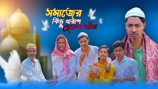 সমাজের কিছু খারাপ ছেলে  Somajer Kichu Kharap Chale  Mainul Vai Video  Mainul Ka Funny Dance [upl. by Enelahs770]