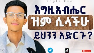 እግዚአብሔር ዝም ሲል ይህንን ካደረጋችሁ እግዚአብሔር መናገር ይጀምራል ከዚ ቪዲዮ በኃላ በህይወታችሁ ድምፅ አይጠፋም Ybiblicaldream1 [upl. by Ardell]