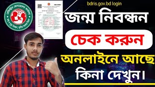 জন্ম নিবন্ধন অনলাইন আছে কিনা চেক করুন  জন্ম নিবন্ধন চেক ।Check Birth Certificate।Hridoy Tech 4k [upl. by Bolan]