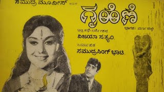 Gruhini – ಗೃಹಿಣಿ 1974೧೯೭೪ [upl. by Floeter]