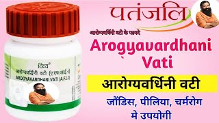 पतंजलि आरोग्यवर्धिनी वटीpatanjali arogyavardhini vati ke faydepatanjali arogyavardhini vati review [upl. by Atinod]