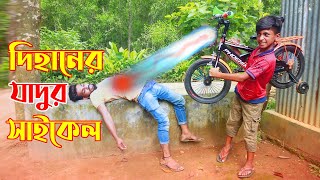 Dihan New Natok 2022 দিহানের জাদুর সাইকেল  দিহানের নাটক  Dihaner Jadur Saikel  Dihan Natok [upl. by Tersina]