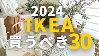 IKEA2024🌸新生活でおすすめ30選｜配送キャンペーンで買うべきもの ikea ikeahaul ikea購入品 [upl. by Assenov183]