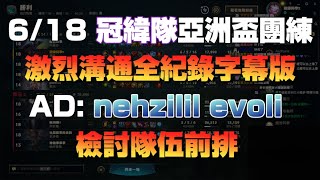 字幕 冠緯亞洲盃團練 激烈溝通全紀錄 AD檢討隊內前排 世誠表示是兩個人的問題 [upl. by Aloisius502]