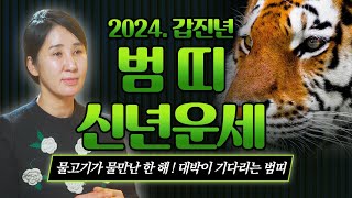 2024년 범띠신년운세 quot물고기가 물만난 한 해 대박이 기다리는 범띠는 몇월생quot 안양용한점집 더샤머니즘 [upl. by Nwotna]