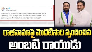 Ambati Rayudu Responds On YSRCP Party Resignation  CM Jagan  AP Politics  SumanTVDaily [upl. by Wagner]