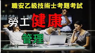 31職業安全衛生乙級技術士考試│勞工健康管理計畫與實務│職安世界 [upl. by Rior]