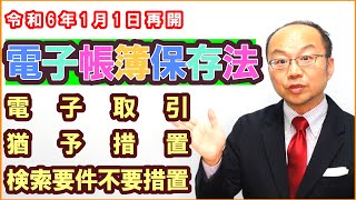 令和6年1月1日に再開！電子帳簿保存法の電子取引・猶予措置・検索要件不要措置の関係を解説 [upl. by Rehctelf224]