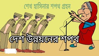 শেখ হাসিনার উন্নয়নের শপথ  hasina funny video 2024  hasina funny cartoon video  bangla catoon [upl. by Pincince]