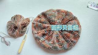 俏皮美丽的帽子，小辫子花样的贝雷帽，钩针毛线帽子教程crochet hat [upl. by Alliscirp]