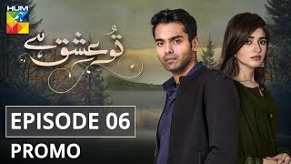 Tu Ishq Hai Episode 06 Promo HUM TV Drama [upl. by Chill310]