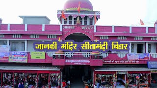 Janki Mandir Sitamarhi जानकी मंदिर in Bihar [upl. by Wester]