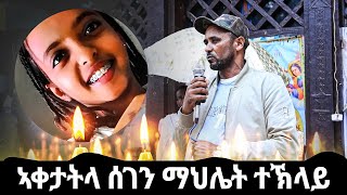 ኣቀታትላ ሰገን ማህሌት ተኽላይ ፖሊስ ፀጥታ ምምሕዳር ከተማ ዓድዋ ኣብ ስነ ስርዓት ቀብራ ገሊፀሞ። [upl. by Kawasaki]