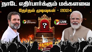 🔴LIVE அரியணையில் அமரப்போவது யார்  2024 Election Results  ElectionWithPT  PTT [upl. by Piane]