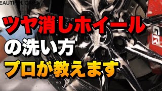 【洗車方法】簡単！ツヤ消し塗装のホイールをピカピカにする方法【プロが教える】 [upl. by Conti443]