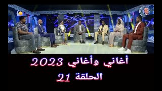 أغاني وأغاني 2023 ••• الحلقة 21 [upl. by Gaylene]