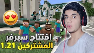 أخيرااا😍 أفتتاح سيرفر ريلم المشتركين اخر اصدار 121 للبيدروك  مفتوح 24 ساعة مع القوانين 🔥 [upl. by Xena]