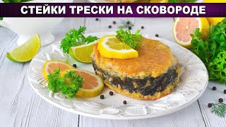 КАК ПРИГОТОВИТЬ СТЕЙКИ ТРЕСКИ НА СКОВОРОДЕ Вкусная нежная сочная в кляре на ужин для всей семьи [upl. by Attelrahc990]