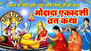 Mokshada Ekadashi Vrat Katha  मोक्षदा एकादशी व्रत कथा I Mokshada Vrat Ki Kahani  Ekadashi Story [upl. by Ruvolo648]