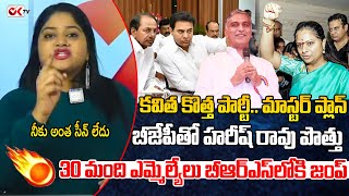 కవిత కొత్త పార్టీ మాస్టర్ ప్లాన్BJPతో హరీష్ రావు పొత్తు 30 మంది MLAలు BRS లోకి జంప్  OKtvs [upl. by Uhn]