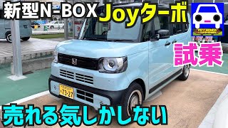 【新型NBOX Joyターボ試乗】実際見るとカッコ良すぎ❗️★スペーシアギア★CUSTOM★S07B★シビックタイプR★FK8★NVAN★NWGN★FK7 HONDAくるまCHANNEL [upl. by Cirederf]