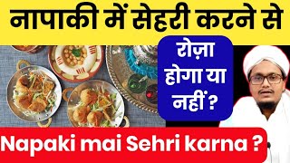 Napaki ki halat mai roza rakhna or sehri karna kaisa hai   नापाकी में सेहरी करना रोज़ा रखना [upl. by Ikcin]