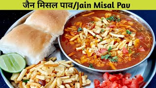 Jain Misal Pav Recipe  how to make Maharashtrian misal pav  जैन मिसल पाव रेसिपी [upl. by Izaak]