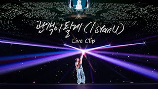 IU 관객이 될게 I stan U Live Clip 2024 IU HEREH WORLD TOUR CONCERT IN SEOUL [upl. by Ramahs]