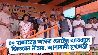 ৩০ হাজারের বেশি ভোটের ব্যাবধানে জিতবেন নীহার আশাবাদী মুখ্যমন্ত্রী। [upl. by Britni]