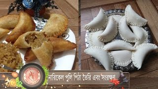 নারিকেল এর পুলি পিঠা  narikal ar puli pitha [upl. by Aineles]