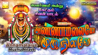 பௌர்ணமி சிவன் பாடல்கள்  அண்ணாமலையே முழு நிலவே  Annamalaiye Muzhu Nilave  Pournami Sivan Songs [upl. by Ramaj585]