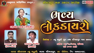 🔴 D  Live મીંગલપુર  ભવ્ય લોક ડાયરો  bhavya lok dayro  Daxaben vayas  Devjibhi bhurkhiya [upl. by Quiteris]