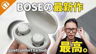 【最高のノイキャン！】BOSE最新ワイヤレスイヤホン『QuietComfort Earbuds』が登場！ハイエンド機種との違いを解説！ [upl. by Lehcim]