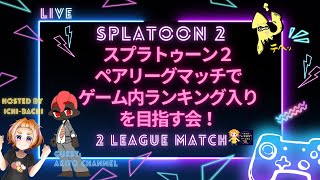 【スプラ2リグマ】スプラトゥーン２･ペアリーグマッチでゲーム内ランキング入りを目指す会！ スプラトゥーン2 リーグマッチ [upl. by Lena357]