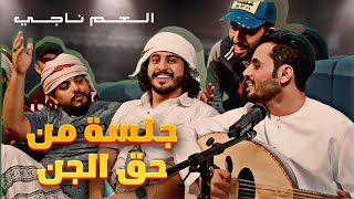 جلسة من حق الجن  غناء عمار العزكي حصرياً 2019 [upl. by Fabria]