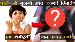 पार्ले जी वरची मुलगी आता कशी दिसते  Parle G Biscuit Girl Real Photo Now [upl. by Townie]