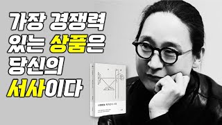 당신의 모든 것이 포트폴리오다ㅣ 마인드마이너 송길영작가의 세상 해설집 ‘시대예보  핵 개인의 시대’ 풀버전 [upl. by Fedora]